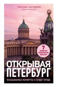Плотникова Я.В. Открывая Петербург. Незабываемые маршруты к сердцу города