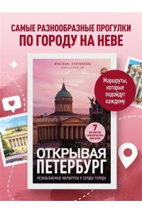 Плотникова Я.В. Открывая Петербург. Незабываемые маршруты к сердцу города