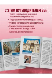 Плотникова Я.В. Открывая Петербург. Незабываемые маршруты к сердцу города