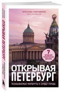 Плотникова Я.В. Открывая Петербург. Незабываемые маршруты к сердцу города