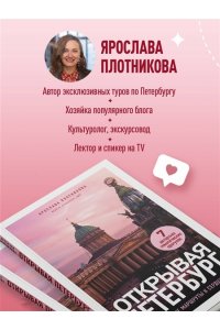 Плотникова Я.В. Открывая Петербург. Незабываемые маршруты к сердцу города