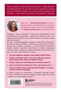 Плотникова Я.В. Открывая Петербург. Незабываемые маршруты к сердцу города