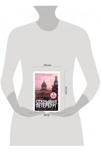 Плотникова Я.В. Открывая Петербург. Незабываемые маршруты к сердцу города
