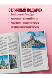 Плотникова Я.В. Открывая Петербург. Незабываемые маршруты к сердцу города
