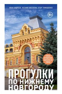 Андреев И.В. Прогулки по Нижнему Новгороду