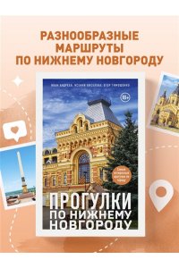 Андреев И.В. Прогулки по Нижнему Новгороду