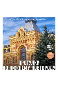 Андреев И.В. Прогулки по Нижнему Новгороду