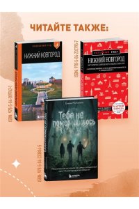 Андреев И.В. Прогулки по Нижнему Новгороду