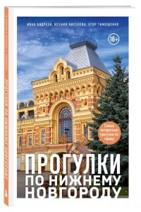 Андреев И.В. Прогулки по Нижнему Новгороду