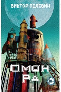 Пелевин В.О. Омон Ра