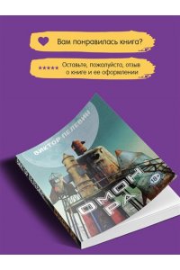 Пелевин В.О. Омон Ра