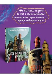 Пелевин В.О. Омон Ра