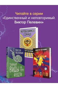 Пелевин В.О. Омон Ра