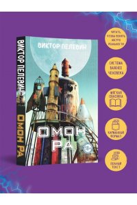 Пелевин В.О. Омон Ра