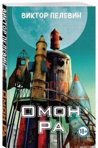 Пелевин В.О. Омон Ра