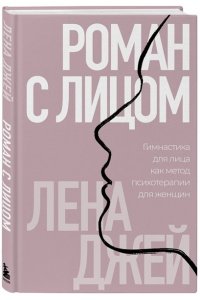 Лена Д. Роман с лицом. Гимнастика для лица как метод психотерапии для женщин