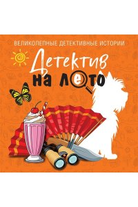 Устинова Т., Детектив на лето (pocket)