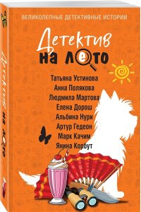 Устинова Т., Детектив на лето (pocket)