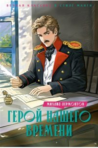 Лермонтов М. Герой нашего времени