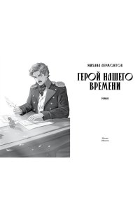 Лермонтов М. Герой нашего времени