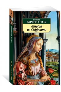 Бичер-Стоу Г. Агнесса из Сорренто