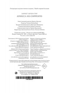 Бичер-Стоу Г. Агнесса из Сорренто