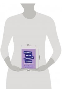 Белашева Ирина, Мужицкая Татьяна Измени жизнь, оставаясь собой: Личный ребрендинг