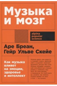 Бреан Аре, Скейе Гейр Ульве Музыка и мозг: Как музыка влияет на эмоции, здоровье и интеллект