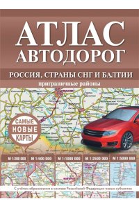 . Атлас автодорог России, стран СНГ и Балтии (приграничные районы) (в новых границах)