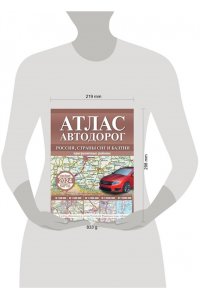 . Атлас автодорог России, стран СНГ и Балтии (приграничные районы) (в новых границах)