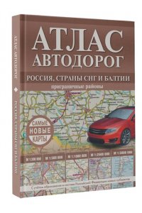 . Атлас автодорог России, стран СНГ и Балтии (приграничные районы) (в новых границах)