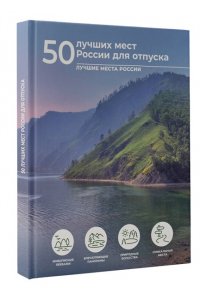 Тропинина Е.А. 50 лучших мест России для отпуска