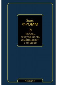 Фромм Э. Любовь, сексуальность и матриархат: о гендере