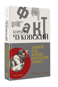 Чуковский К.И. Живой как жизнь. О русском языке