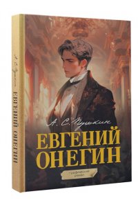 Пушкин А.С. Евгений Онегин. Графический роман