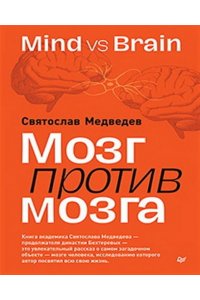 Медведев С. В. Мозг против мозга. Mind vs brain