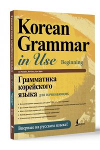 Грамматика корейского языка для начинающих + LECTA