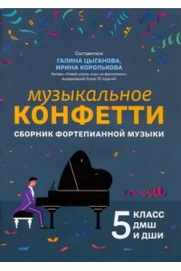 Цыганова Г.Г. Музыкальное конфетти: сборник фортепианной музыки: 5 класс