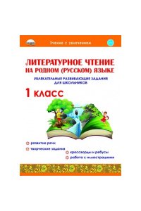 Литературное чтение на родном (русском) языке. 1кл. Увлекательные развивающие задания для школьников/Учение с увлечением (Планета) (издание 2021)