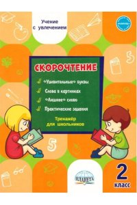 Скорочтение. 2 класс. Тренажёр для школьников/Казачкова (Планета) (издание 2022)