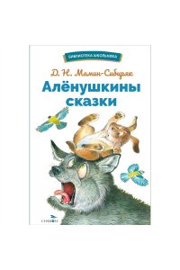 Аленушкины сказки