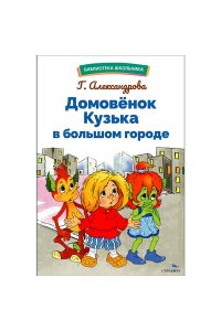 БШ. Домовенок Кузька в большом городе. НОВ