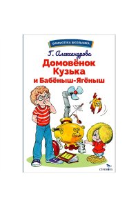 Домовенок Кузька и Бабеныш Ягеныш