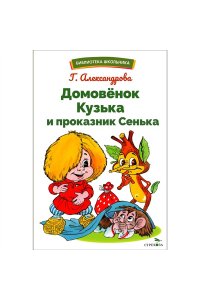 Домовёнок Кузька и проказник Сенька