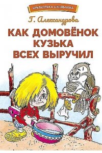 Как домовенок Кузька всех выручил