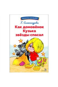 Как домовенок Кузька звезды спасал