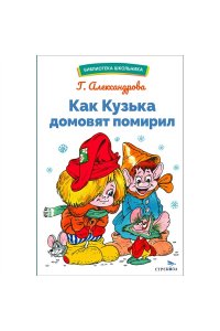 Как Кузька домовят помирил