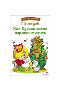 Как Кузька хотел взрослым стать