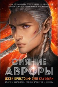 Кристофф Д., Кауфман Э. Сияние Авроры