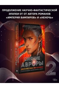 Кристофф Д., Кауфман Э. Сияние Авроры